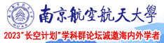 被男人操完还想要南京航空航天大学2023“长空计划”学科群论坛诚邀海内外学者