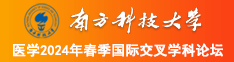 黄色小处女操比视频南方科技大学医学2024年春季国际交叉学科论坛